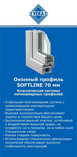 ОкнаВека-ксн SOFTLINE 70