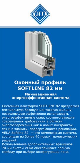 ОкнаВека-ксн SOFTLINE 82